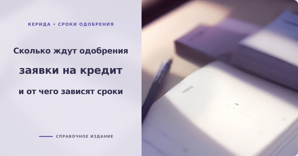 Иллюстрация к статье «Сколько ждать одобрения заявки на кредит: от чего зависят сроки рассмотрения»
