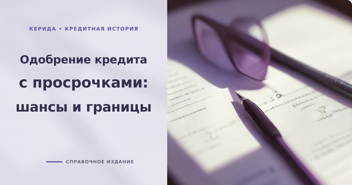 Иллюстрация к статье «Одобрение кредита с открытыми или закрытыми просрочками: шансы и ограничения»