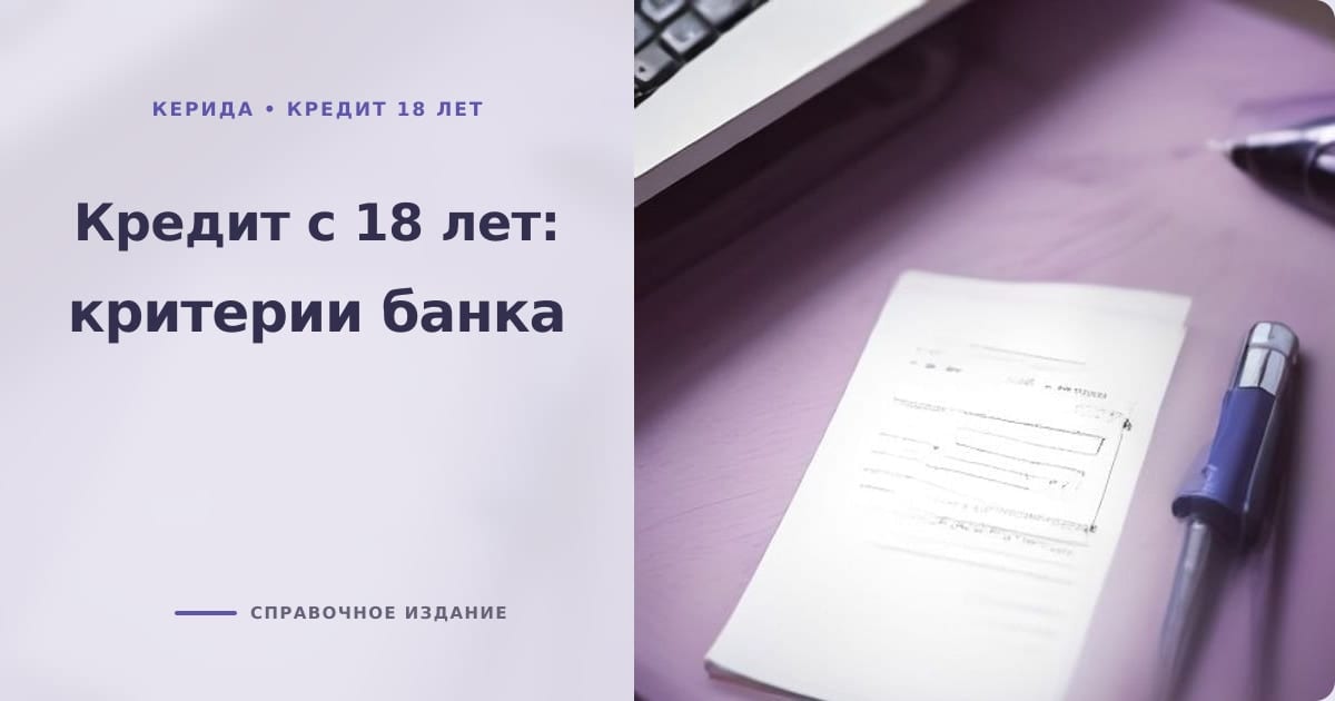 Иллюстрация к статье «Кредит с 18 лет: какие критерии влияют на положительное решение банка»