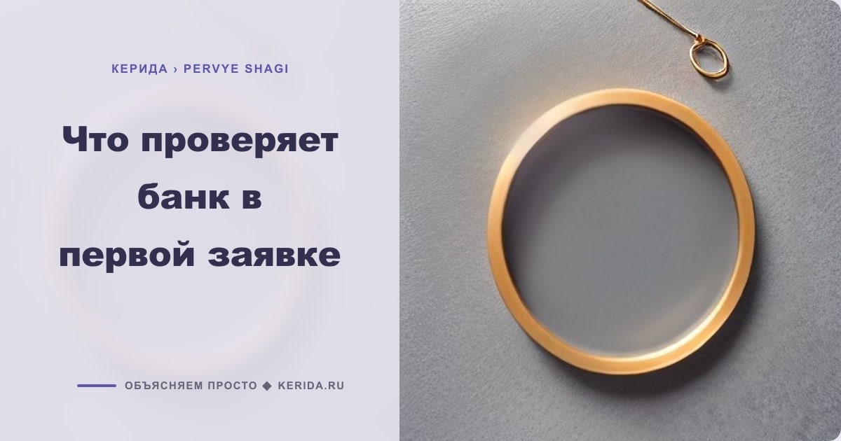 Иллюстрация к статье «Что проверяет банк в первой заявке»