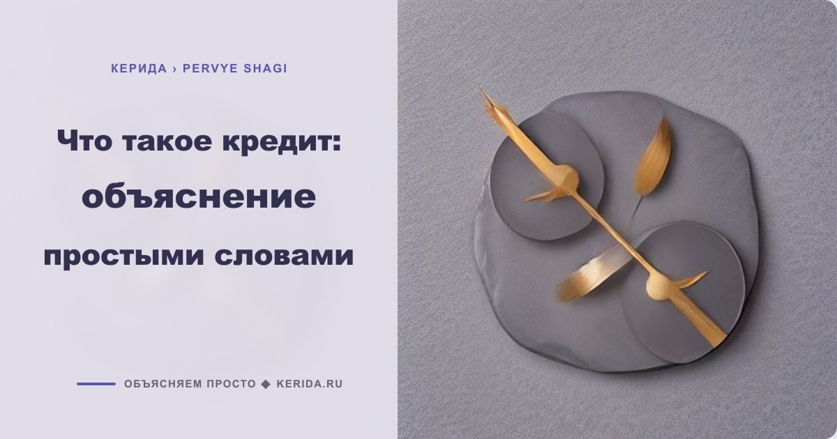 Иллюстрация к статье «Что такое кредит: объяснение простыми словами»