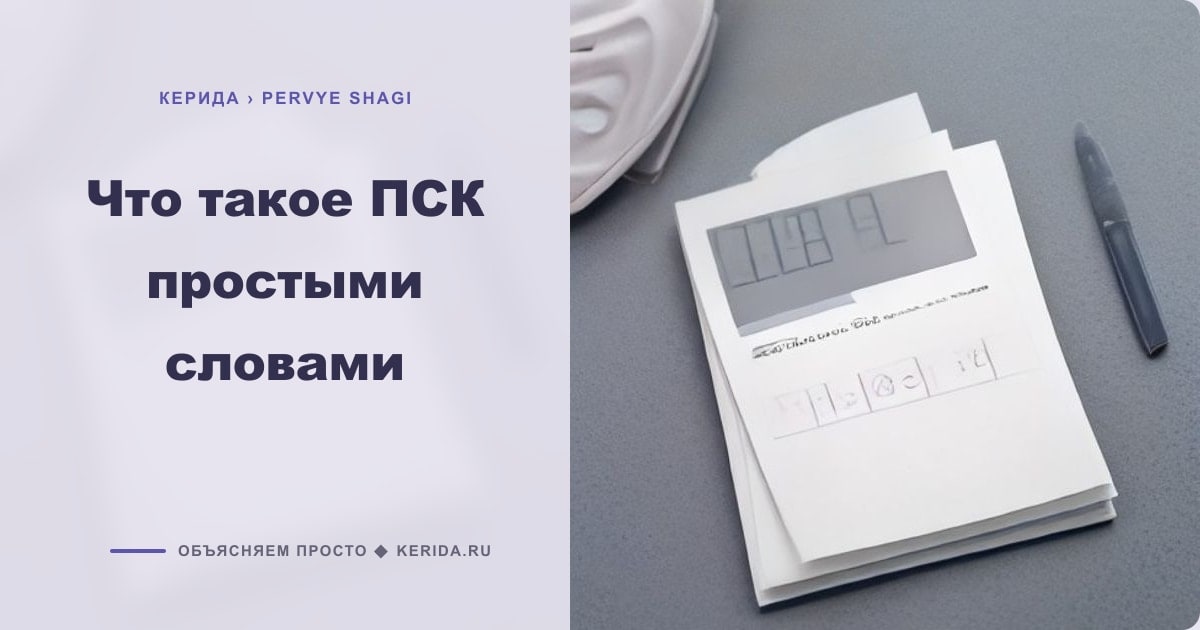 Иллюстрация к статье «Что такое ПСК простыми словами»