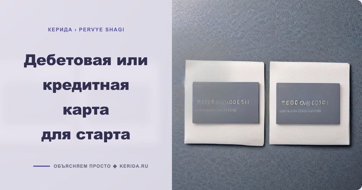 Иллюстрация к статье «Дебетовая или кредитная карта для старта»