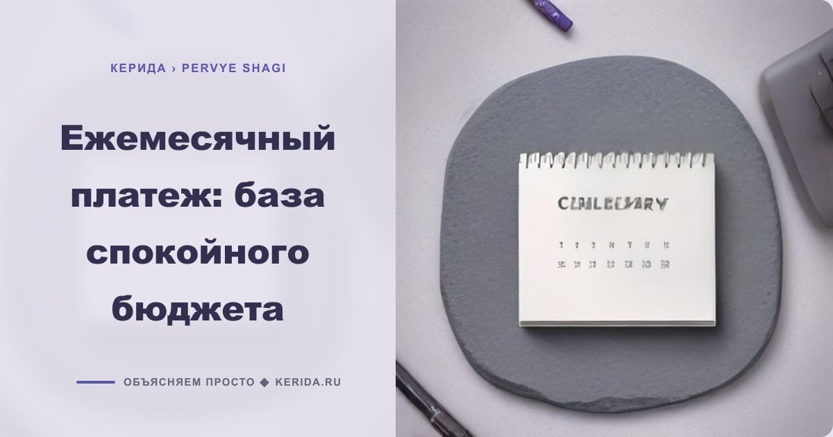Иллюстрация к статье «Ежемесячный платеж: база спокойного бюджета»