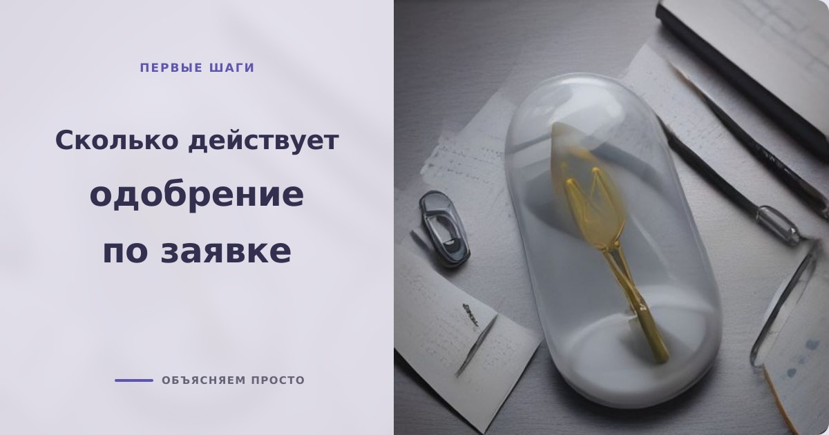 Иллюстрация к статье «Одобрение по кредиту: срок действия и аннулирование»