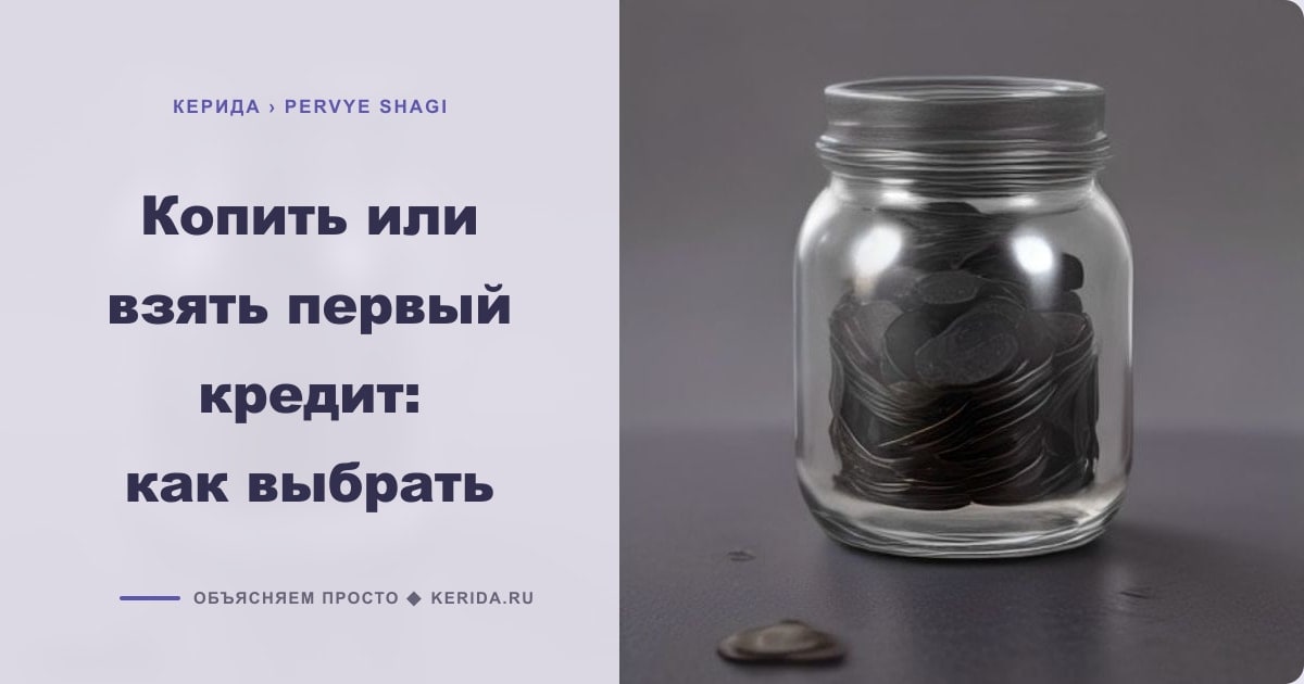 Иллюстрация к статье «Копить или взять первый кредит: как выбрать»