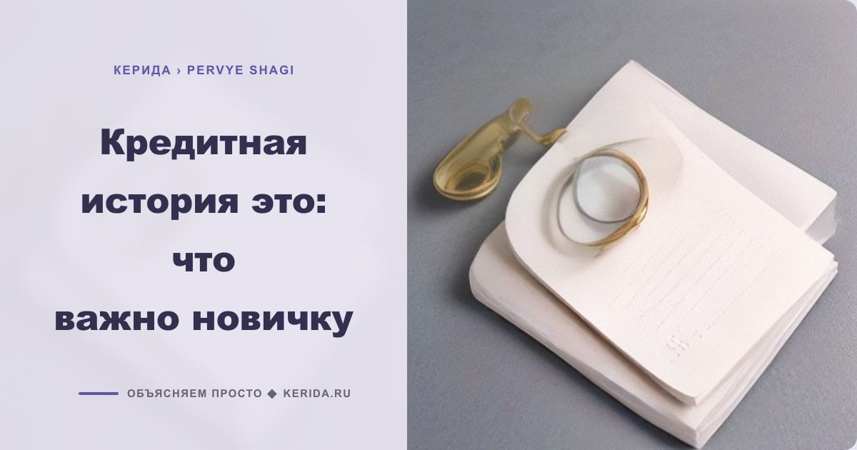 Иллюстрация к статье «Кредитная история это: что важно новичку»