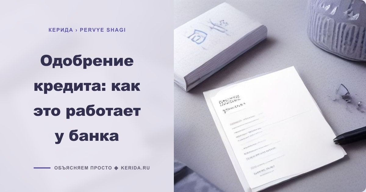 Иллюстрация к статье «Одобрение кредита: как это работает у банка»
