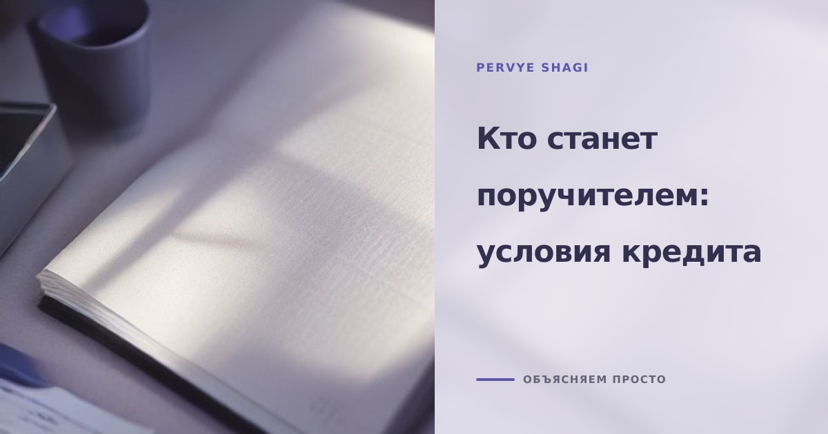 Иллюстрация к статье «Образовательный кредит: кто выступает поручителем»