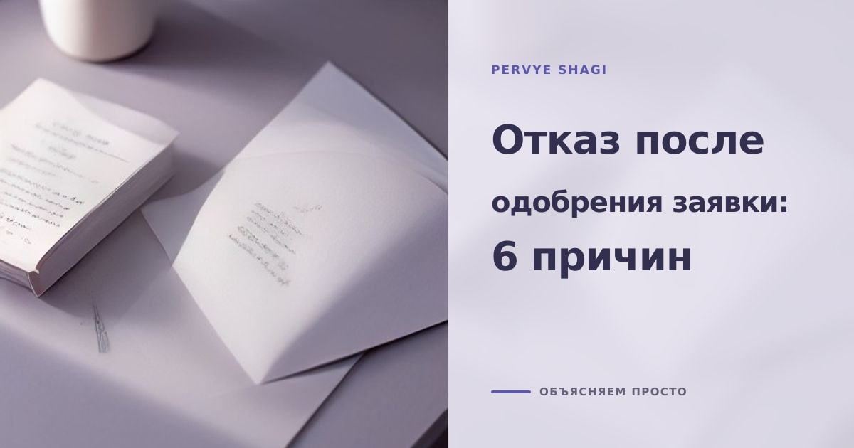 Иллюстрация к статье «Отказ после одобрения кредита: 6 причин аннулирования»