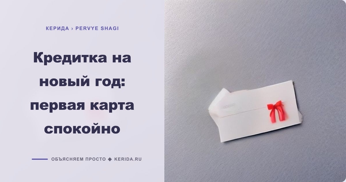 Иллюстрация к статье «Кредитка на новый год: первая карта спокойно»