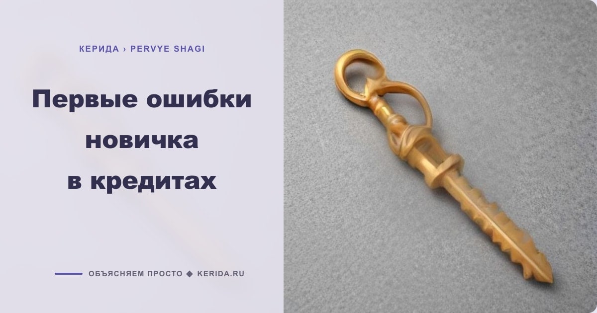 Иллюстрация к статье «Первые ошибки новичка в кредитах»