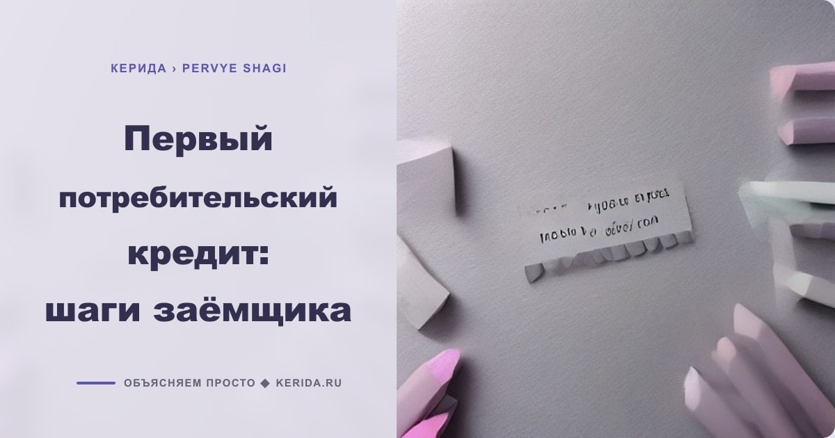 Иллюстрация к статье «Первый потребительский кредит: шаги заёмщика»