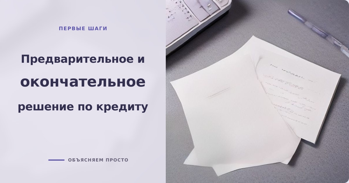 Иллюстрация к статье «Предварительное и окончательное решение по кредиту»