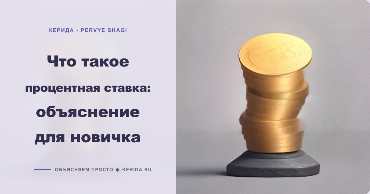 Иллюстрация к статье «Что такое процентная ставка: объяснение для новичка»
