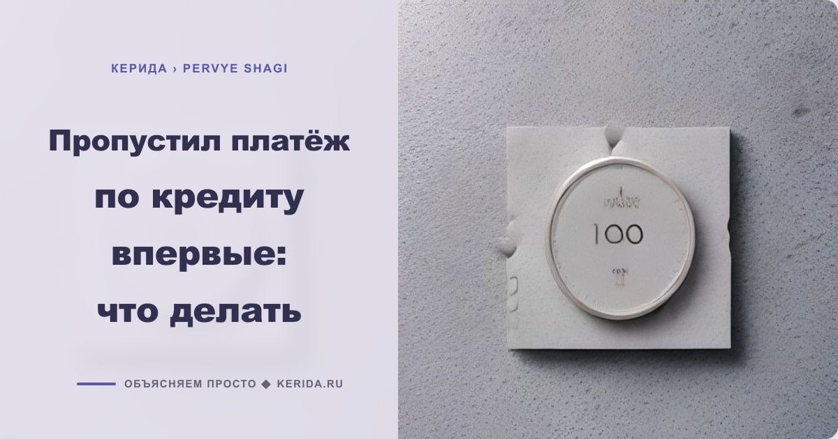 Иллюстрация к статье «Пропустил платёж по кредиту впервые: что делать»
