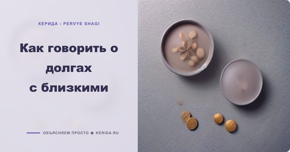 Иллюстрация к статье «Как говорить о долгах с близкими»