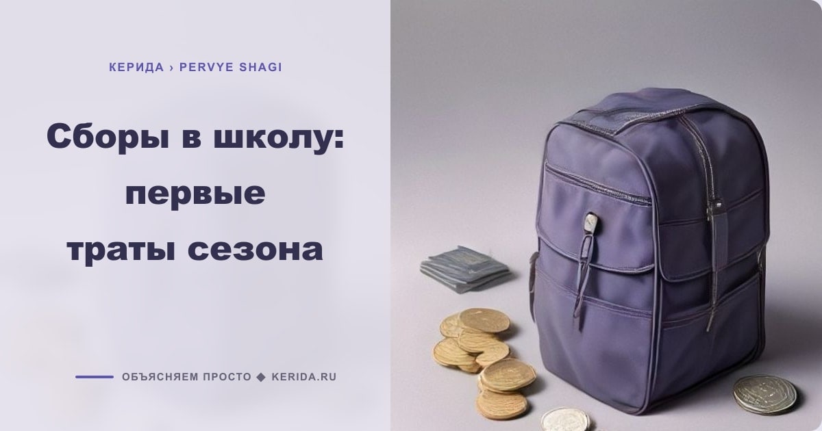 Иллюстрация к статье «Сборы в школу: первые траты сезона»