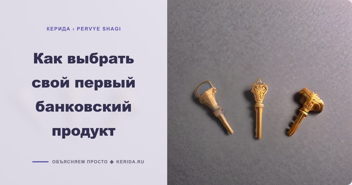 Иллюстрация к статье «Как выбрать свой первый банковский продукт»