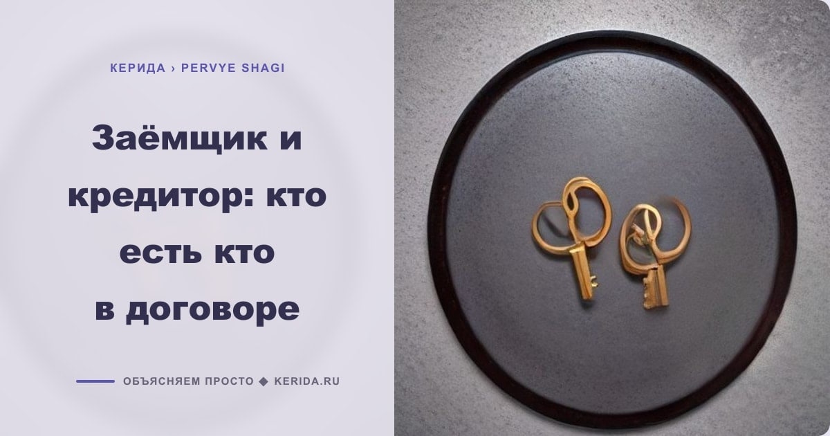 Иллюстрация к статье «Заёмщик и кредитор: кто есть кто в договоре»